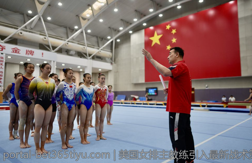 美国女排主教练引入最新战术策略详解