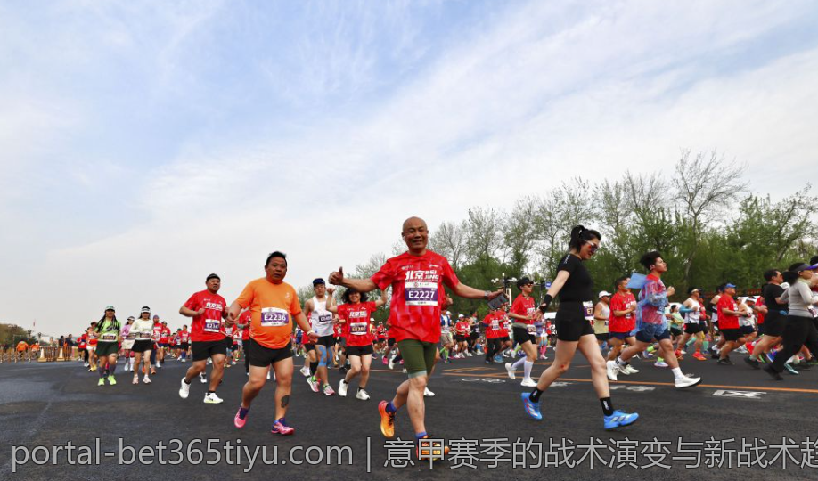 意甲赛季的战术演变与新战术趋势