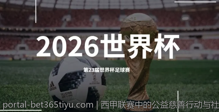 西甲联赛中的公益慈善行动与社会责任