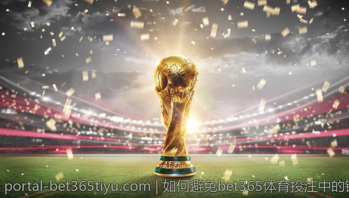如何避免bet365体育投注中的错误